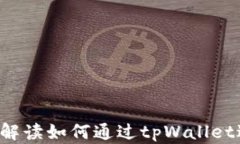 tpWallet：全面解读如何通过tpWallet进行