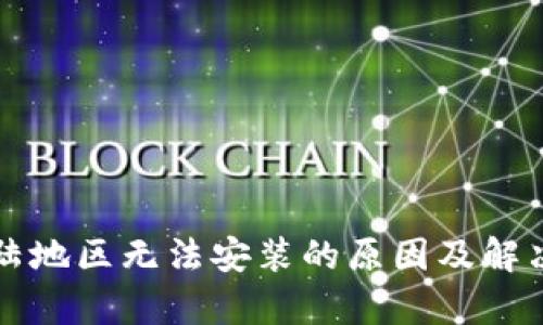 比太钱包在大陆地区无法安装的原因及解决方案全面解析