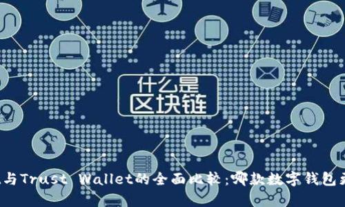 tpWallet与Trust Wallet的全面比较：哪款数字钱包更适合你？