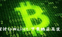 全面探讨tpWallet：下载地区及使用指南