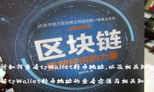 详细探讨如何查看tpWallet持币地址，以及相关知识与技巧

深入了解tpWallet持币地址的查看方法与相关知识