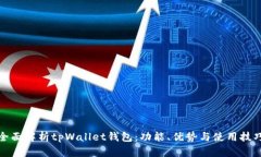 全面解析tpWallet钱包：功能、优势与使