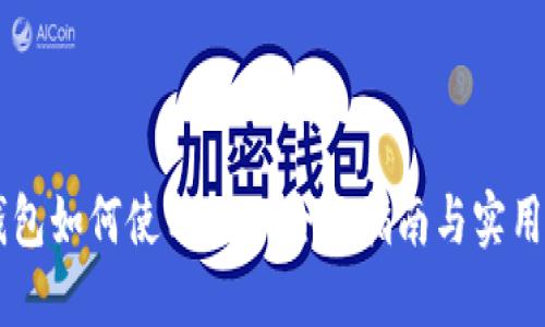 IM钱包如何使用UNI：全面指南与实用技巧