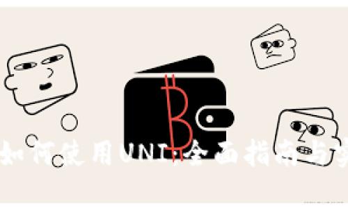 IM钱包如何使用UNI：全面指南与实用技巧