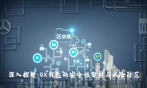 深入探讨：OK钱包的安全性分析与风险防范