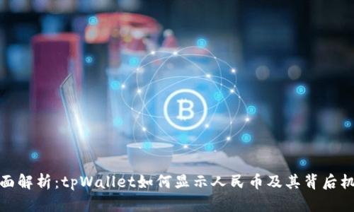 全面解析：tpWallet如何显示人民币及其背后机制