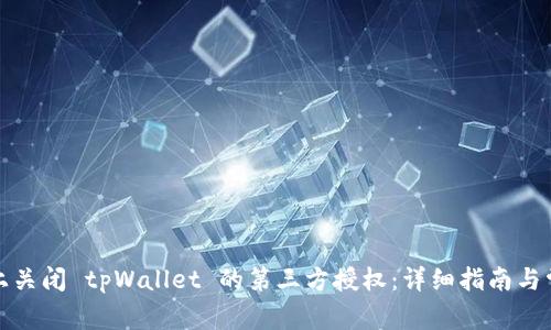 如何在手机上关闭 tpWallet 的第三方授权：详细指南与常见问题解答