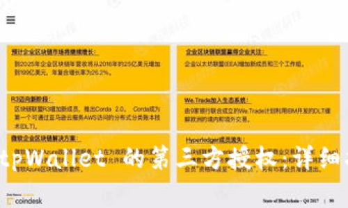 如何在手机上关闭 tpWallet 的第三方授权:详细指南与常见问题解答