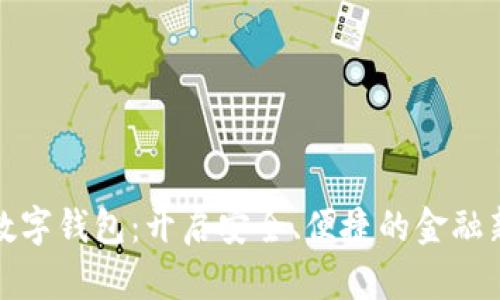 下载数字钱包：开启安全、便捷的金融新体验