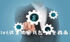 如何通过tpWallet设置观察钱包：完整指