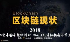 如何将EOS货币安全转账到TP Wallet：详细
