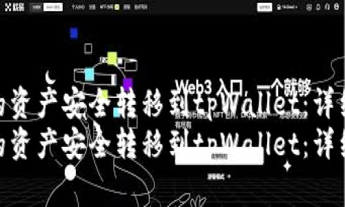 如何将币信钱包中的资产安全转移到tpWallet：详细指南和实用技巧  
如何将币信钱包中的资产安全转移到tpWallet：详细指南和实用技巧