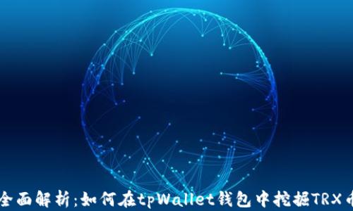 
全面解析：如何在tpWallet钱包中挖掘TRX币