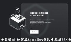 全面解析：如何在tpWallet钱包中挖掘