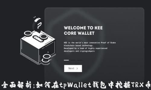 
全面解析：如何在tpWallet钱包中挖掘TRX币
