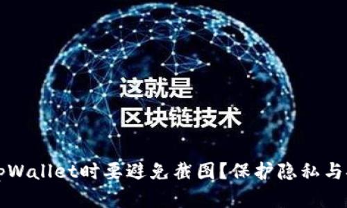 为何在使用tpWallet时要避免截图？保护隐私与安全的重要性