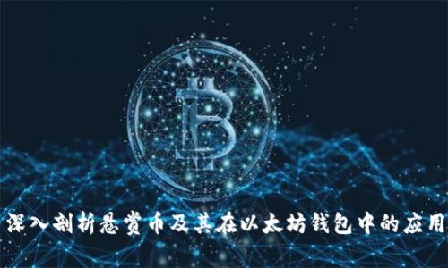 深入剖析悬赏币及其在以太坊钱包中的应用