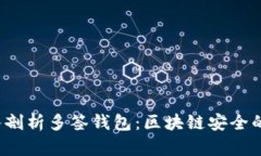 bialti深入剖析多签钱包：区块链安全的