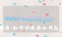 tpWallet使用指南：如何快速添加钱包并