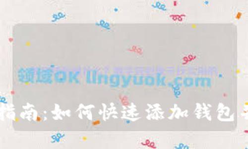 tpWallet使用指南：如何快速添加钱包并管理数字资产