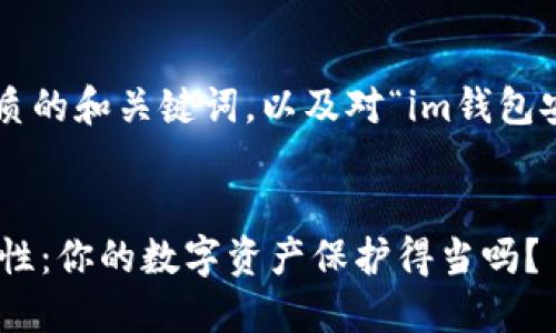在这里提供一个优质的和关键词，以及对“im钱包安全性”的详细介绍。


探索IM钱包的安全性：你的数字资产保护得当吗？