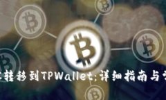 : 如何将GSC转移到TPWallet：详细指南与