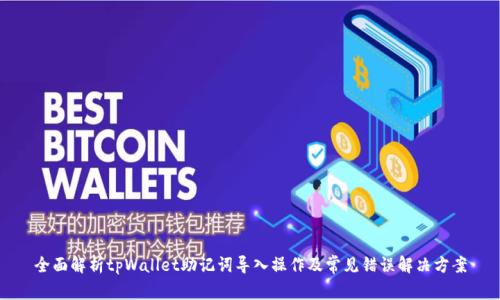 全面解析tpWallet助记词导入操作及常见错误解决方案