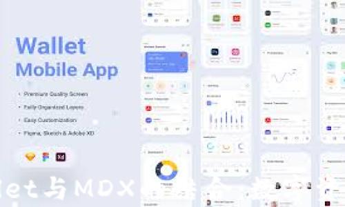 
全面解析tpWallet与MDX的结合：数字资产管理的新选择