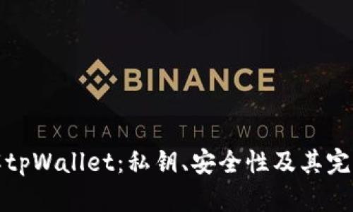 : 了解tpWallet：私钥、安全性及其完整指南