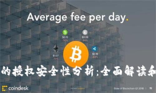 tpWallet的授权安全性分析：全面解读和用户指南