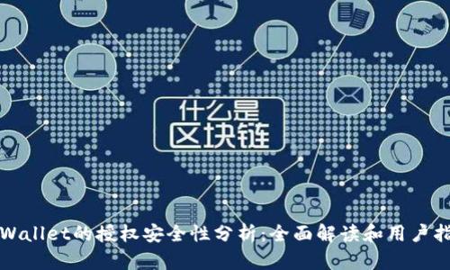 tpWallet的授权安全性分析：全面解读和用户指南