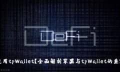 苹果手机能否使用tpWallet？全面解析苹