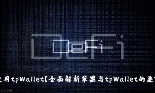 苹果手机能否使用tpWallet？全面解析苹果与tpWallet的兼容性及使用指南