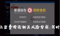 tpWallet上架费用及相关风险分析：何时