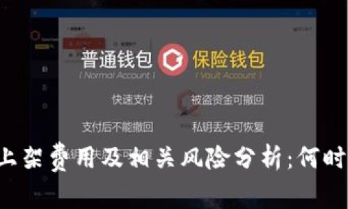tpWallet上架费用及相关风险分析：何时值得投资？