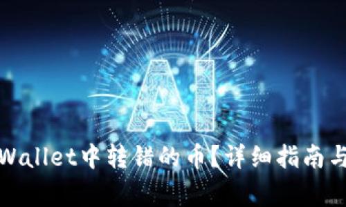 如何找回在tpWallet中转错的币？详细指南与常见问题解答