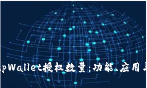 全面解析tpWallet授权数量：功能、应用与管理技巧