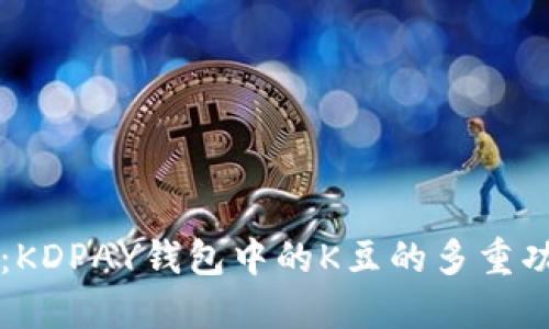 深入探讨：KDPAY钱包中的K豆的多重功能与应用