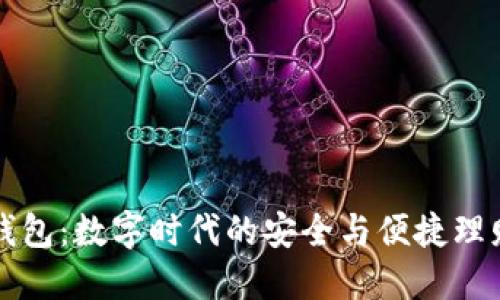 联壁钱包：数字时代的安全与便捷理财利器