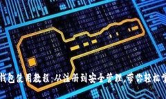 全面解析比特派钱包使用教程：从注册