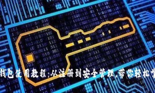 全面解析比特派钱包使用教程：从注册到安全管理，带你轻松掌握数字货币资产