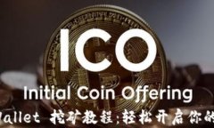 全面解析 TPWallet 挖矿教程：轻松开启