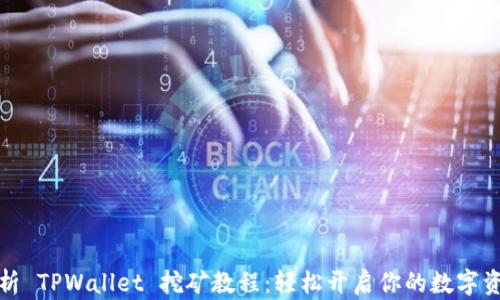 
全面解析 TPWallet 挖矿教程：轻松开启你的数字资产之旅