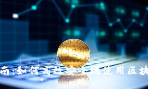 全面指南：如何高效安全地使用区块链钱包