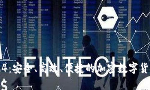 小狐狸钱包中文版5.4：安全、高效、便捷的加密数字货币钱包官网正版介绍