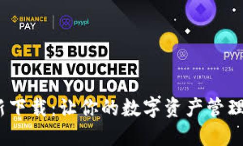 MetaMask钱包最新下载：让你的数字资产管理更轻松、便捷与安全