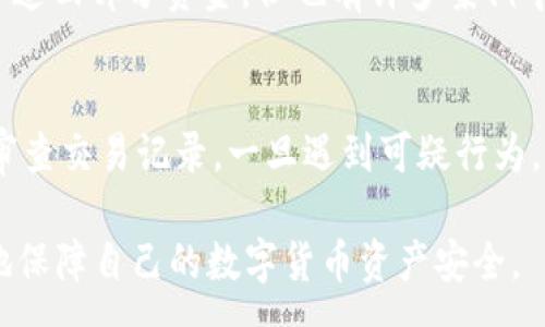 :
tpWallet资金安全：如何有效防范和应对数字货币盗窃风险

关键词:
tpWallet, 数字货币, 资金安全, 防盗策略/guanjianci

在数字货币日益普及的今天，电子钱包的安全性显得尤为重要。tpWallet作为一种流行的数字货币钱包，其安全性问题引起了众多用户的关注。无论是因为黑客攻击、应用漏洞还是用户自身的疏忽，资产被盗的事件时有发生。那么，我们该如何提高tpWallet的安全系数？一旦遇到资金被盗的情况，又该如何有效应对呢？

一、tpWallet资金安全的基本原理
tpWallet是一款支持多种数字货币的电子钱包，其主要功能是方便用户存储、管理和交易数字货币。在进入tpWallet之前，用户需要了解这款钱包的基本结构和安全机制，以便于更好地保护自己的资产。tpWallet采用了用户身份验证、多重签名等安全手段，旨在提供高等级的安全保护，但这些机制并不能完全排除被盗的风险。

tpWallet的安全性还依赖于用户的个人防范意识。如果用户的登陆信息、私钥或助记词被泄露，那么黑客可能通过这些信息直接控制用户的账户。因此，用户在使用tpWallet时，必须重视本人的安全习惯，定期检查账户的活动记录，并及时更改密码等安全设置。

二、造成资金被盗的常见原因
资金盗窃的原因可以归结为以下几个方面：
1. **络钓鱼攻击**：黑客可能会通过伪造网站或应用程序，诱导用户输入自己的登陆信息。这种攻击常见于用户没有仔细查看网址时，进入了仿冒的tpWallet页面。

2. **木马病毒**：有些恶意软件可以在用户的设备上悄悄运行，记录用户的操作行为或截取键盘输入。若用户的设备感染木马病毒，账户信息极易被盗取。

3. **不良操作习惯**：不少用户可能会将私钥或助记词保存在不安全的地方，比如云盘、手机备忘录等。一旦这些敏感信息被他人获知，用户的资产将岌岌可危。

4. **社交工程攻击**：黑客可以通过社交手段获得用户信任，从而获取其账户信息。通过电子邮件、社交媒体等途径，黑客可能会伪装成技术支持人员，让用户自愿提供信息。

三、防止tpWallet被盗的有效策略
为了更好地保护自己的资产，用户可以采取以下策略来降低tpWallet被盗的风险：

1. **启用双重验证**：tpWallet支持双重验证功能，用户可以在账户设置中启用这一功能。开启后，每当用户登录时，系统会要求输入另一种形式的验证码（如短信验证码或邮件验证码），这可以有效增加账户的安全性。

2. **定期更换密码**：保持密码的定期更新是保护账户安全的一项重要措施。用户可以设定每三个月更换一次密码，并确保密码的复杂性，不要简单地使用个人信息作为密码。

3. **使用硬件钱包**：对于大量持有数字货币的用户，使用硬件钱包是一种更安全的选择。硬件钱包将私钥保存在物理设备中，即使接入电脑也不会直接暴露信息。

4. **注意网络环境**：尽量避免在公共Wi-Fi环境下进行交易，使用私人网络或VPN可以为用户提供额外的安全保护。

四、资金被盗后的应急措施
一旦用户不幸遭遇到tpWallet资金被盗的情况，需要及时采取措施以降低损失：

1. **立即更改密码**：如果用户的账户被盗，第一时间应该更改tpWallet的登录密码，防止黑客继续侵入账户。

2. **联系tpWallet客服**：及时向tpWallet的客服团队报告问题，通常他们会有应急处理方案，帮助用户恢复账户或追查资产流向。

3. **记录和截图**：将盗取资金的细节记录下来，包括交易时间、数量及对方地址等信息，这对于后续的追责和冻结资金可能有帮助。

4. **报警处理**：如果盗取金额较大，用户应及时向当地警方报警，并提供相关证据以协助调查。

五、对用户的建议与总结
tpWallet的使用确实给数字货币交易带来了极大的便利，但用户在享受便利的同时也需要随时保持警惕。数字货币市场瞬息万变，资金安全问题刻不容缓。除了上述的安全措施，用户也可以通过学习相关知识增强自身的安全意识，参加一些线上线下的数字货币安全课程。

总之，随着数字货币的普及，tpWallet的用户也要不断更新自己的防护措施，让自己的资金更加安全。通过合理的安全策略，用户不仅能够保护自己的资产，还能够在日益复杂的数字货币环境中安全而顺利地进行交易和投资。

常见问题解答

问题一：tpWallet的安全机制具体是什么？
tpWallet采用了一系列的安全机制来保护用户的资金安全，包括但不限于用户身份验证、数据加密、多重签名等。了解这些机制可以帮助用户更好地使用和管理他们的账户。此外，用户自身的安全意识和防范措施也相当重要。

问题二：如果我已经遭遇了资金被盗，还能找回资金吗？
资金被盗后是否能够找回主要取决于多种因素，包括被盗金额、盗取方式以及用户采取的紧急措施。虽然有些情况下可以通过客服联系客服或报警追回部分资金，但也有许多案例中，资金是无法找回的。因此，预防是非常重要的。

问题三：对于新手用户，有哪些建议可以确保他们在使用tpWallet时保障安全？
新手用户在使用tpWallet时，建议首先仔细阅读使用说明和安全建议。在使用时，可以选择开启双重验证、定期更换密码、提高密码复杂度，并定期审查交易记录。一旦遇到可疑行为，应及时采取措施保护账户安全。

通过上述分析，相信可以更全面地理解tpWallet的安全性以及用户应该在使用过程中采取的预防措施。通过不断地学习和实践，用户能够更有效地保障自己的数字货币资产安全。