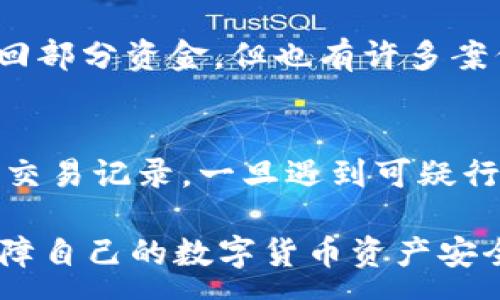 :
tpWallet资金安全：如何有效防范和应对数字货币盗窃风险

关键词:
tpWallet, 数字货币, 资金安全, 防盗策略/guanjianci

在数字货币日益普及的今天，电子钱包的安全性显得尤为重要。tpWallet作为一种流行的数字货币钱包，其安全性问题引起了众多用户的关注。无论是因为黑客攻击、应用漏洞还是用户自身的疏忽，资产被盗的事件时有发生。那么，我们该如何提高tpWallet的安全系数？一旦遇到资金被盗的情况，又该如何有效应对呢？

一、tpWallet资金安全的基本原理
tpWallet是一款支持多种数字货币的电子钱包，其主要功能是方便用户存储、管理和交易数字货币。在进入tpWallet之前，用户需要了解这款钱包的基本结构和安全机制，以便于更好地保护自己的资产。tpWallet采用了用户身份验证、多重签名等安全手段，旨在提供高等级的安全保护，但这些机制并不能完全排除被盗的风险。

tpWallet的安全性还依赖于用户的个人防范意识。如果用户的登陆信息、私钥或助记词被泄露，那么黑客可能通过这些信息直接控制用户的账户。因此，用户在使用tpWallet时，必须重视本人的安全习惯，定期检查账户的活动记录，并及时更改密码等安全设置。

二、造成资金被盗的常见原因
资金盗窃的原因可以归结为以下几个方面：
1. **络钓鱼攻击**：黑客可能会通过伪造网站或应用程序，诱导用户输入自己的登陆信息。这种攻击常见于用户没有仔细查看网址时，进入了仿冒的tpWallet页面。

2. **木马病毒**：有些恶意软件可以在用户的设备上悄悄运行，记录用户的操作行为或截取键盘输入。若用户的设备感染木马病毒，账户信息极易被盗取。

3. **不良操作习惯**：不少用户可能会将私钥或助记词保存在不安全的地方，比如云盘、手机备忘录等。一旦这些敏感信息被他人获知，用户的资产将岌岌可危。

4. **社交工程攻击**：黑客可以通过社交手段获得用户信任，从而获取其账户信息。通过电子邮件、社交媒体等途径，黑客可能会伪装成技术支持人员，让用户自愿提供信息。

三、防止tpWallet被盗的有效策略
为了更好地保护自己的资产，用户可以采取以下策略来降低tpWallet被盗的风险：

1. **启用双重验证**：tpWallet支持双重验证功能，用户可以在账户设置中启用这一功能。开启后，每当用户登录时，系统会要求输入另一种形式的验证码（如短信验证码或邮件验证码），这可以有效增加账户的安全性。

2. **定期更换密码**：保持密码的定期更新是保护账户安全的一项重要措施。用户可以设定每三个月更换一次密码，并确保密码的复杂性，不要简单地使用个人信息作为密码。

3. **使用硬件钱包**：对于大量持有数字货币的用户，使用硬件钱包是一种更安全的选择。硬件钱包将私钥保存在物理设备中，即使接入电脑也不会直接暴露信息。

4. **注意网络环境**：尽量避免在公共Wi-Fi环境下进行交易，使用私人网络或VPN可以为用户提供额外的安全保护。

四、资金被盗后的应急措施
一旦用户不幸遭遇到tpWallet资金被盗的情况，需要及时采取措施以降低损失：

1. **立即更改密码**：如果用户的账户被盗，第一时间应该更改tpWallet的登录密码，防止黑客继续侵入账户。

2. **联系tpWallet客服**：及时向tpWallet的客服团队报告问题，通常他们会有应急处理方案，帮助用户恢复账户或追查资产流向。

3. **记录和截图**：将盗取资金的细节记录下来，包括交易时间、数量及对方地址等信息，这对于后续的追责和冻结资金可能有帮助。

4. **报警处理**：如果盗取金额较大，用户应及时向当地警方报警，并提供相关证据以协助调查。

五、对用户的建议与总结
tpWallet的使用确实给数字货币交易带来了极大的便利，但用户在享受便利的同时也需要随时保持警惕。数字货币市场瞬息万变，资金安全问题刻不容缓。除了上述的安全措施，用户也可以通过学习相关知识增强自身的安全意识，参加一些线上线下的数字货币安全课程。

总之，随着数字货币的普及，tpWallet的用户也要不断更新自己的防护措施，让自己的资金更加安全。通过合理的安全策略，用户不仅能够保护自己的资产，还能够在日益复杂的数字货币环境中安全而顺利地进行交易和投资。

常见问题解答

问题一：tpWallet的安全机制具体是什么？
tpWallet采用了一系列的安全机制来保护用户的资金安全，包括但不限于用户身份验证、数据加密、多重签名等。了解这些机制可以帮助用户更好地使用和管理他们的账户。此外，用户自身的安全意识和防范措施也相当重要。

问题二：如果我已经遭遇了资金被盗，还能找回资金吗？
资金被盗后是否能够找回主要取决于多种因素，包括被盗金额、盗取方式以及用户采取的紧急措施。虽然有些情况下可以通过客服联系客服或报警追回部分资金，但也有许多案例中，资金是无法找回的。因此，预防是非常重要的。

问题三：对于新手用户，有哪些建议可以确保他们在使用tpWallet时保障安全？
新手用户在使用tpWallet时，建议首先仔细阅读使用说明和安全建议。在使用时，可以选择开启双重验证、定期更换密码、提高密码复杂度，并定期审查交易记录。一旦遇到可疑行为，应及时采取措施保护账户安全。

通过上述分析，相信可以更全面地理解tpWallet的安全性以及用户应该在使用过程中采取的预防措施。通过不断地学习和实践，用户能够更有效地保障自己的数字货币资产安全。