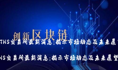 《ETHS交易所最新消息：揭示市场动态及未来展望》

ETHS交易所最新消息：揭示市场动态及未来展望