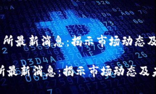 《ETHS交易所最新消息：揭示市场动态及未来展望》

ETHS交易所最新消息：揭示市场动态及未来展望